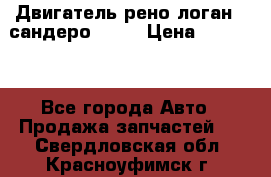 Двигатель рено логан,  сандеро  1,6 › Цена ­ 35 000 - Все города Авто » Продажа запчастей   . Свердловская обл.,Красноуфимск г.